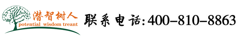 啊啊好大鸡巴插入视频北京潜智树人教育咨询有限公司